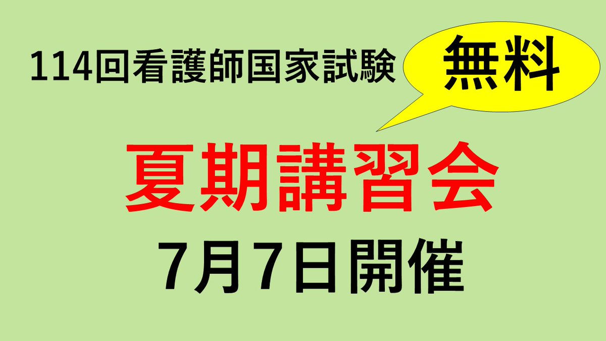 看護師国家試験対策の吉田ゼミナール (@ZisaTada0925) / Posts / X