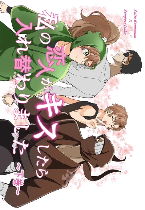 JUNE BRIDE FES 6月30日
東1ホール東サ27b 
雑伊オンリー 新刊サンプル
「私の恋人がキスしたら入れ替わりました
~下巻~」36P/A5/500円/全年齢
 #恋雑伊20240630 (1/4)

去年出した本の続編になります!
上巻の方も持って行きたいなと思ってますが間に合わなくて通販になるかもです💦 