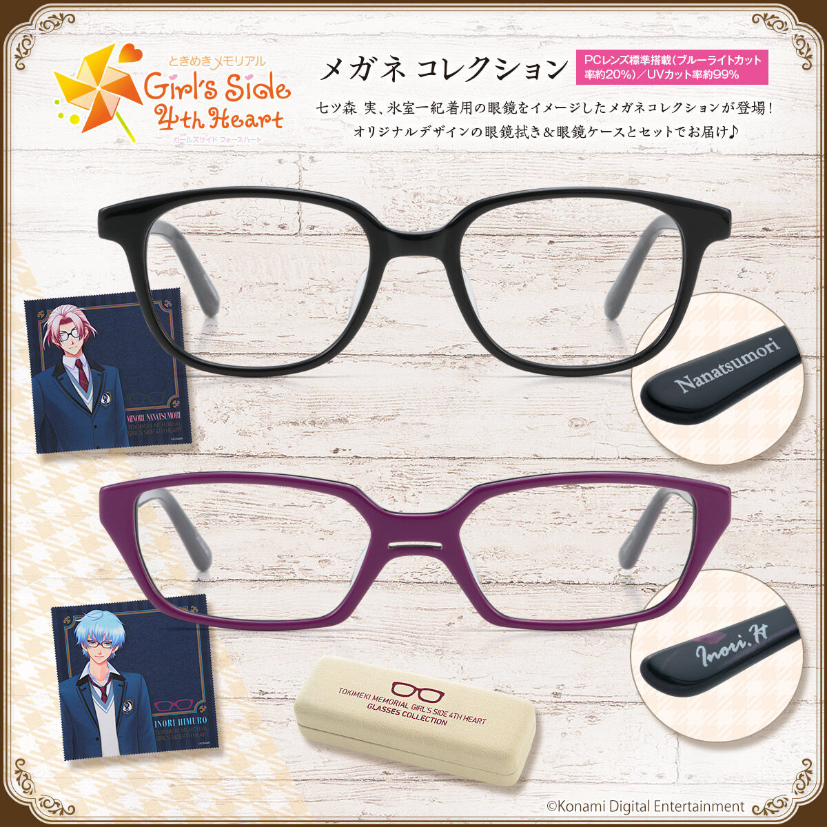 ときめきメモリアル Girl's Side 4th Heart』より、七ツ森実、氷室一紀