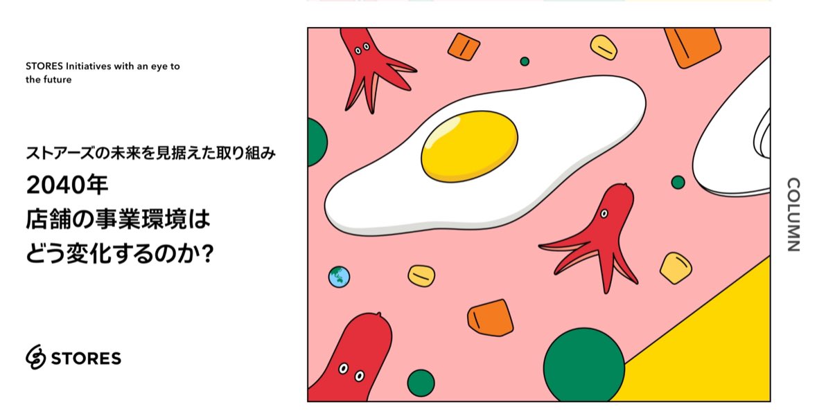 2040年はどういう状況になるだろうかと、未来のお店のPLを書くプロジェクトを社内で実施したんですが、人口動態が各都市の店舗運営にどのように影響するか、接客時間を5分減らせると何が起こるかなど、とても学び深かったです。これらの課題を解決する製品をどんどん出す。