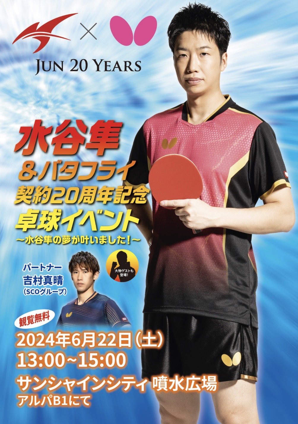 水谷隼 水谷隼2000｜製品情報｜バタフライ卓球用品