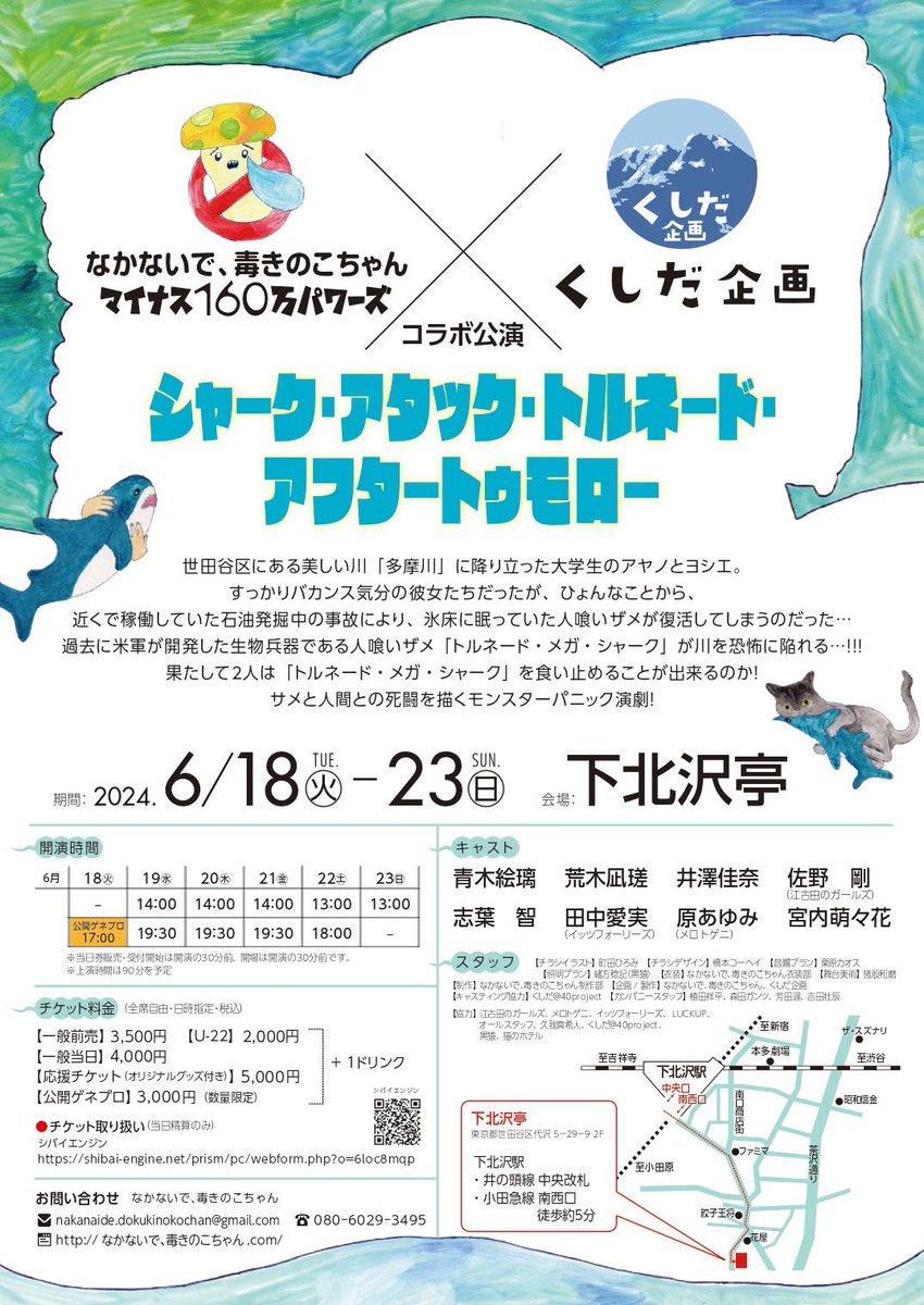 nakanaidedokuk's tweet photo. 【上演時間変更のお知らせ】

なかないで、毒きのこちゃんマイナス160万パワーズ×くしだ企画コラボ公演『シャーク・アタック・トルネード・アフタートゥモロー』 の上映時間に関して、

約90分を予定していましたが→【約100分】に変更となります。
直前の変更となり申し訳ありません。

＃サメきのこ https://t.co/9wCbNcSvQg