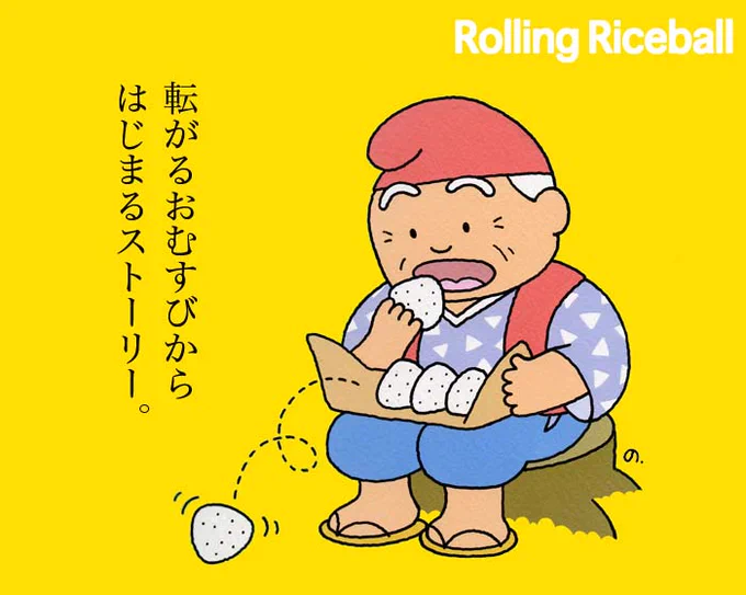 #おにぎりの日
色々な昔話を描いてきました
【おむすびころりん】は3回描きました
描いたものの中には尺の都合で
"意地悪な隣の爺さん"のパートを
丸ごと削ったものもあります
それもまた【おむすびころりん】です。 
