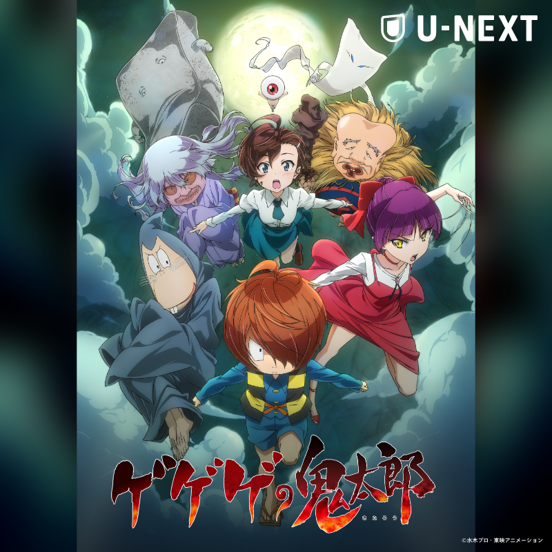 鬼太郎誕生 ゲゲゲの謎』U-NEXTにて見放題配信中👀 #水木しげる 生誕
