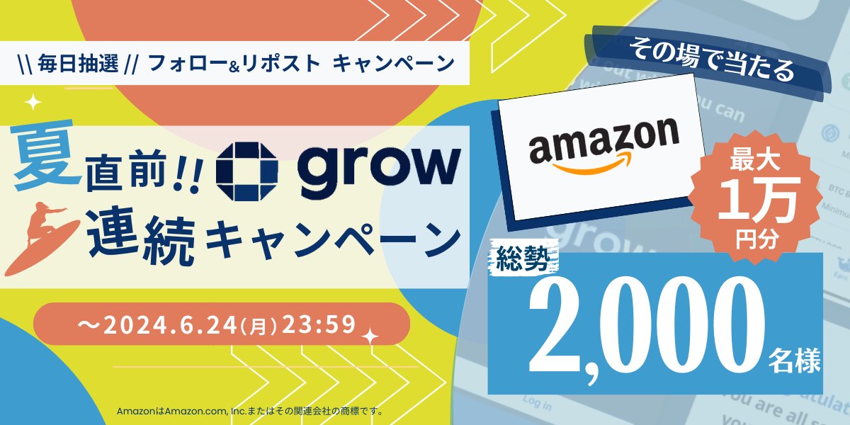 GROW_OfficialJP's tweet photo. ／
夏直前🌴
＃GROW 連続キャンペーン🏄‍♀️
＼

フォロー＆リポストで
総勢2,000名様に🥳
最大1万円分の #アマギフ が その場で当たる🎯

外れても毎日抽選可能🌟
🔽今すぐ参加
https://t.co/Eu3klZLxrb

🔷条件
✔アカウントフォロー
@GROW_OfficialJP
✔このポストをリポスト＆いいね

🗓️2024年6月24日（月）23:59まで
＃あなたの資産をgrow ＃レンディング #クリプトレンディング ＃暗号資産 #仮想通貨 #crypto ＃クリプト #フォローリポストキャンペーン #アマギフ配布 #キャンペーン #アマゾンギフト券 #懸賞 #その場で当たる