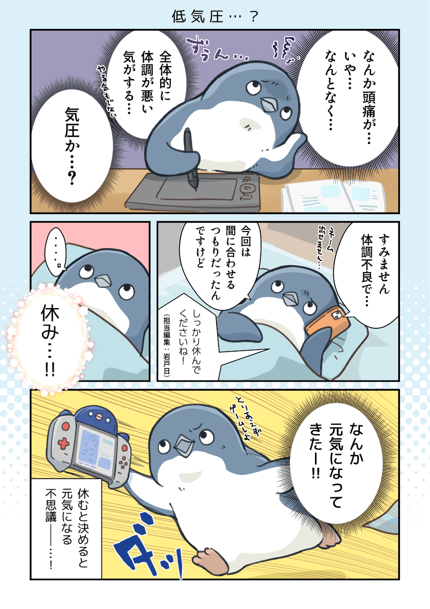 低気圧…?
#妄想ペンギン亜照さん #漫画 #漫画が読めるハッシュタグ #ペンギン #penguin
