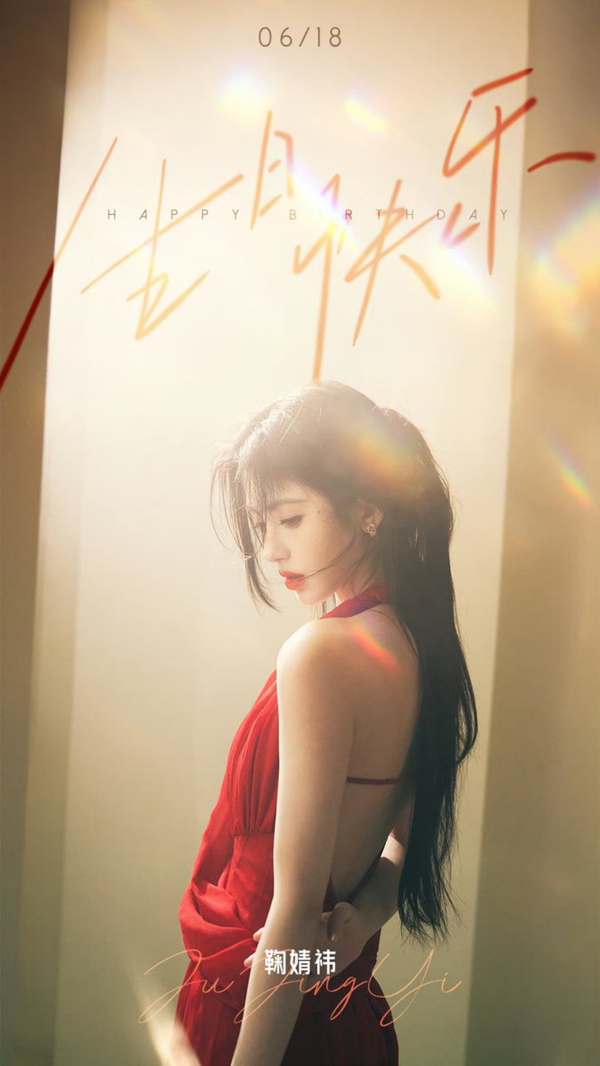 鞠妈生日快乐哦，这红裙红唇加玉背，期待今天的更新🥵 https://t.co/UGp0AW8dJ9