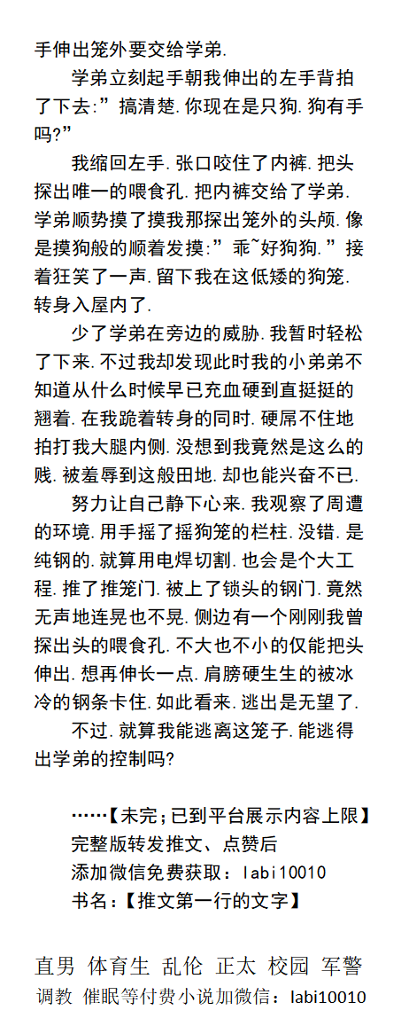 KellyBurkes's tweet photo. 我的学弟，我的主人
      “学长，你一个人住会危险的，所以我自作主张为你买了一个狗笼。”
“那狗呢？”我反问到。
”请进，学长，你就是那只狗。”  
     gaysm调教、催眠羞辱、勾引诱惑直男、青春少年、父子乱伦、白袜体育生.....
【男男小说类型看主��，微X: lmyp9876】 
点赞转发此篇发WX送此本。 https://t.co/l0ipdtWXH4