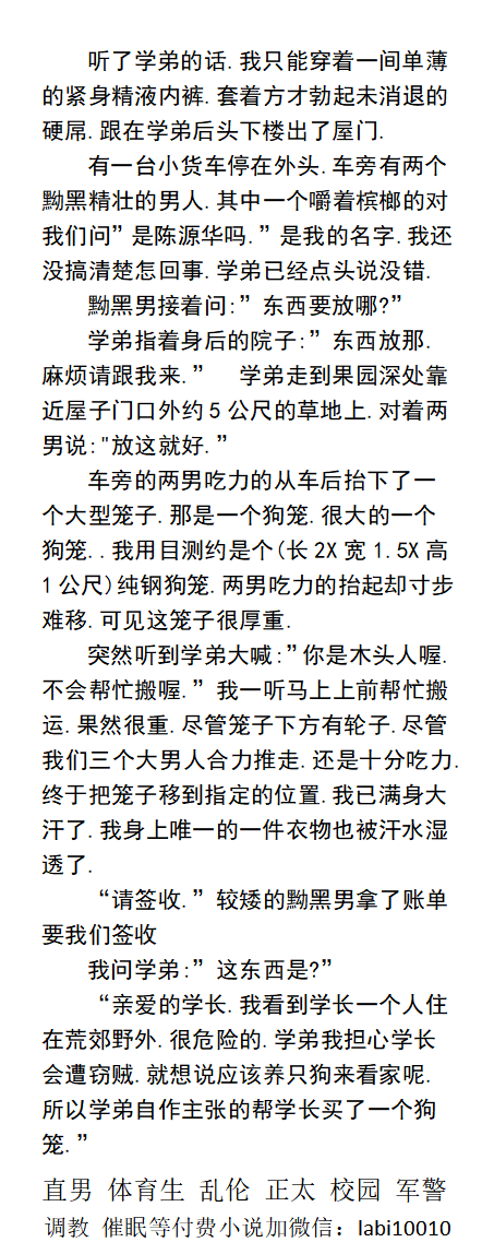 KellyBurkes's tweet photo. 我的学弟，我的主人
      “学长，你一个人住会危险的，所以我自作主张为你买了一个狗笼。”
“那狗呢？”我反问到。
”请进，学长，你就是那只狗。”  
     gaysm调教、催眠羞辱、勾引诱惑直男、青春少年、父子乱伦、白袜体育生.....
【男男小说类型看主��，微X: lmyp9876】 
点赞转发此篇发WX送此本。 https://t.co/l0ipdtWXH4