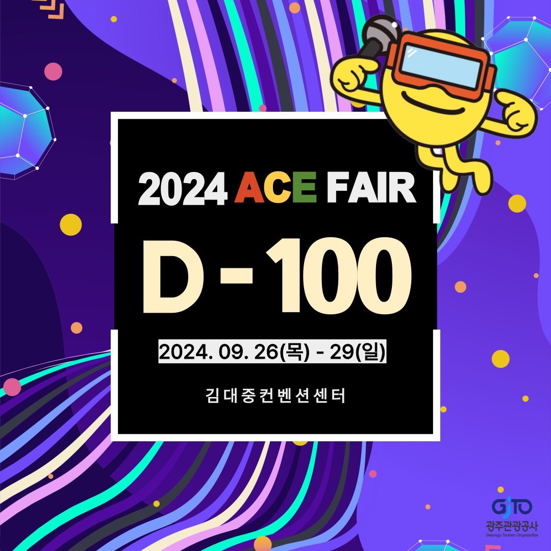 2024 ACE Fair 
D-100✨
점점 다가오고 있는 에이스 페어🔥
다 함께 즐길 준비됐나요 ~~

#광주 #에이스페어 #acefair #광주에이스페어 #광주일러스트레이션페어 #광주전시 #김대중컨벤션센터 #광주관광공사