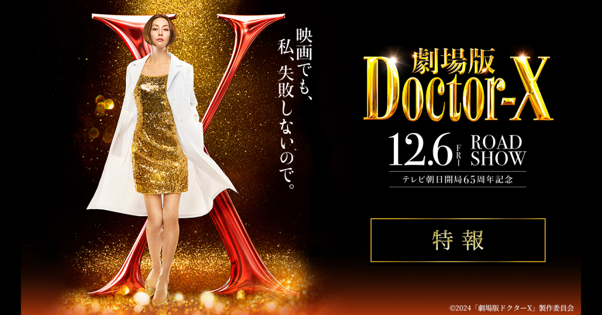 Amazon.co.jp: [TOHO]東宝 映画ドクターX 外科医 大門未知子