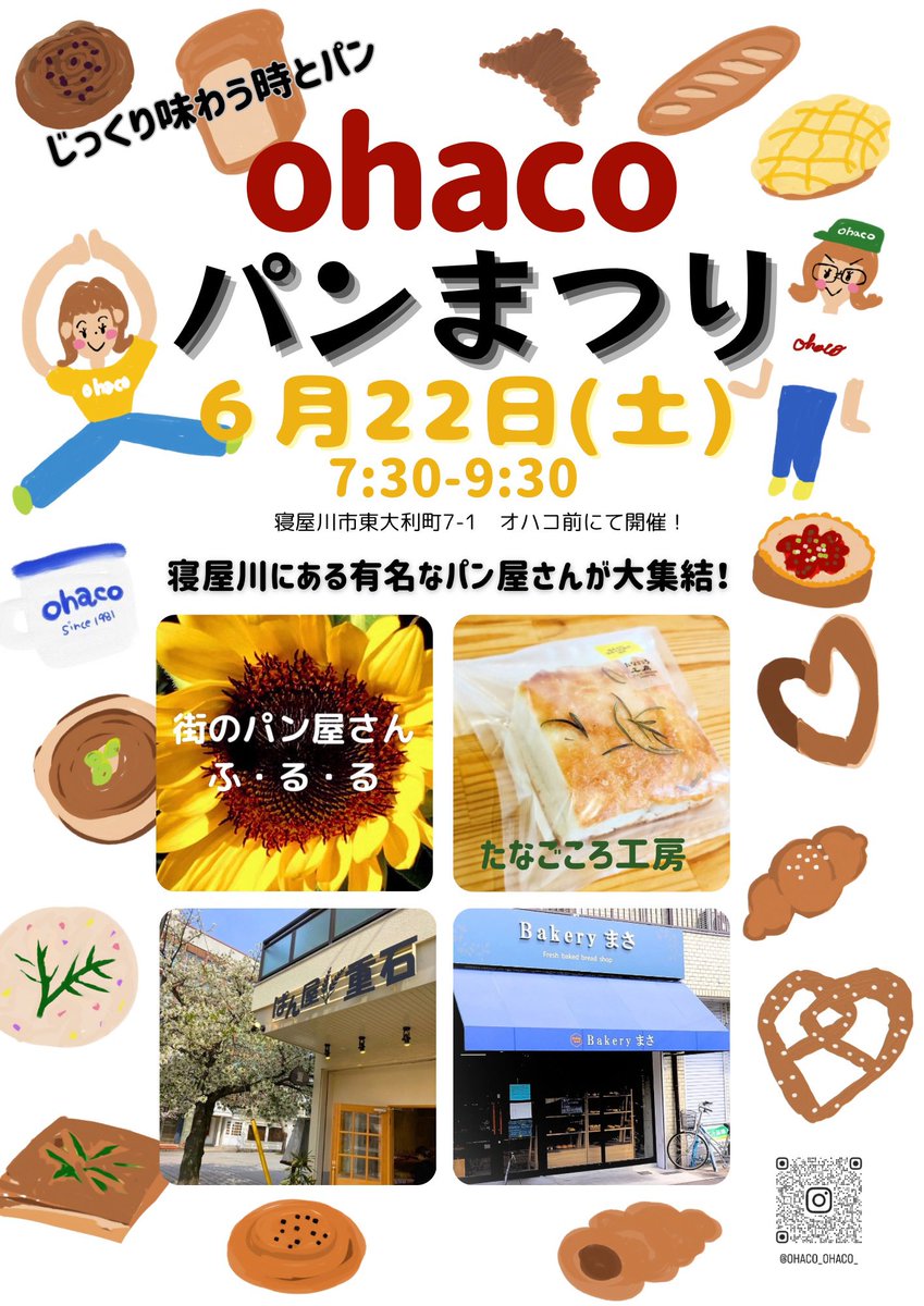 6/22(土)7:30-9:30
寝屋川市東大利町7-1 ohaco雑貨店まえで4店舗もの寝屋川の美味しいパン屋さんの、焼きたてパンを販売します！
ぜひお立ち寄りください。
#寝屋川市
#寝屋川の雑貨店
#雑貨店
#寝屋川のパン屋
#アレルゲンフリー
#天然酵母
#８大アレルギー不使用
#米粉パン
#米粉フォカッチャ