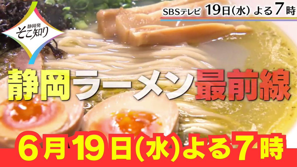 SBS6ch's tweet image. 📺このあと7時から
＼#静岡発そこ知り／
静岡ラーメン最前線🍜✨

📢見逃し厳禁👀‼

居酒屋で食べられる
ラーメン⁉
オムライス専門店で
朝ラー⁉

#大石参月 #新城健太