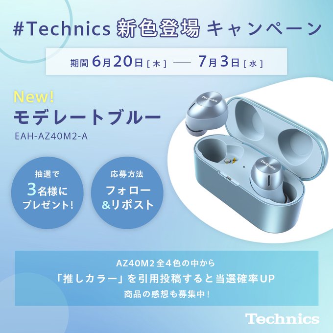 X懸賞(Twitter懸賞)】Technics 完全ワイヤレスイヤホン「AZ40M2