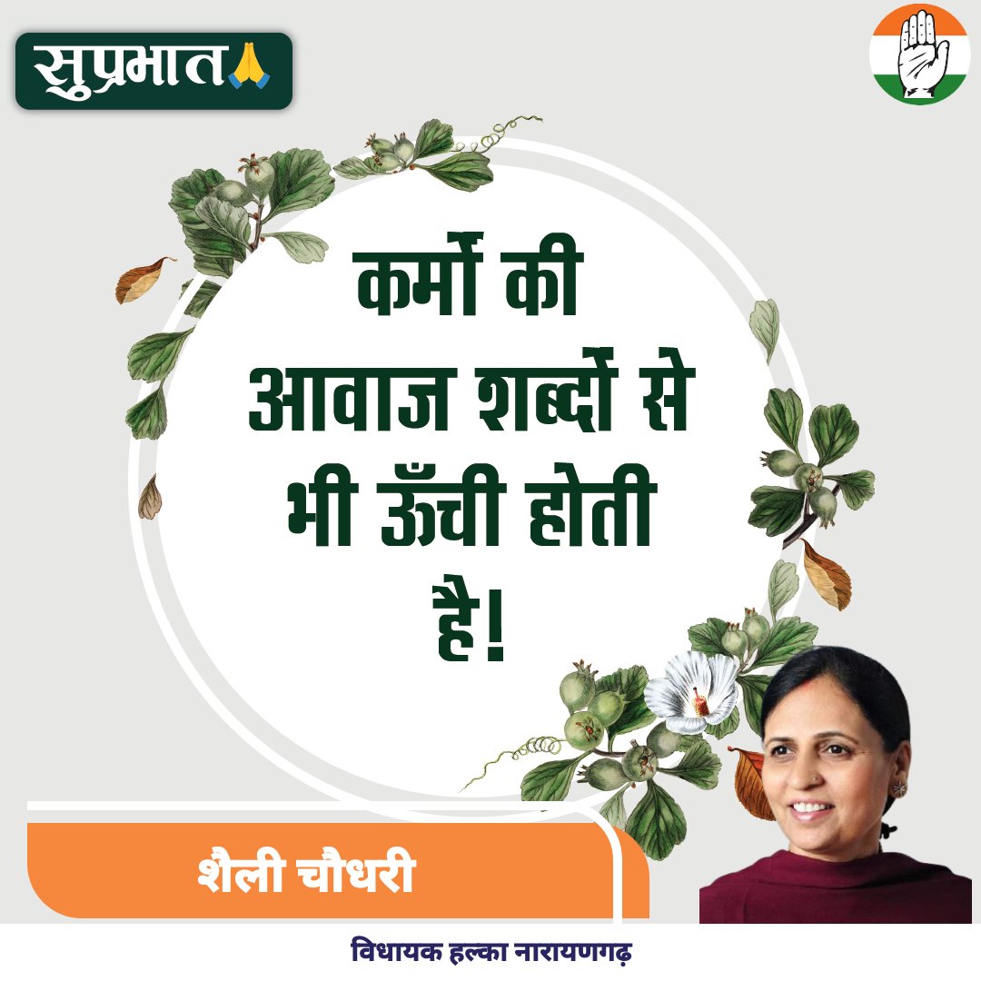 MLAShalleyINC's tweet image. सुप्रभात
कर्मों की आवाज शब्दों से भी ऊँची होती है!
#Naraingarh #postivevibes #postivity