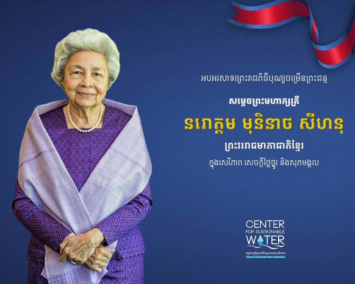 CenterforSusta's tweet photo. សូមថ្វាយព្រះរាជសព្ទសាធុការពរ សម្តេចព្រះមហាក្សត្រី នរោត្តម មុនិនាថ សីហនុ ព្រះវររាជមាតាជាតិខ្មែរ ក្នុងសេរីភាព សេចក្ដីថ្លៃថ្នូរ និងសុភមង្គល https://t.co/feDydobdX4