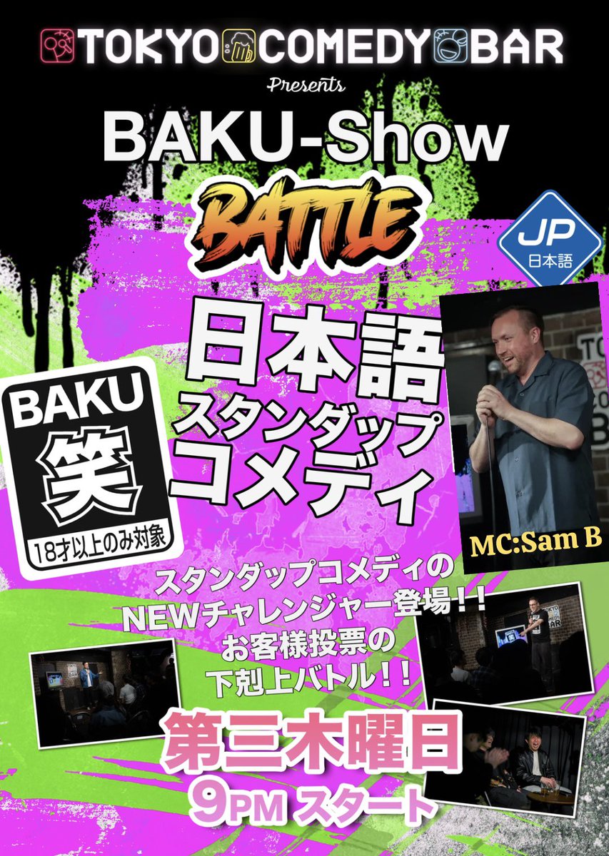 🔥ライブ情報🔥

日本語スタンダップコメディバトル開催です！！

年齢、性別、国籍様々なコメディアンによる日本語でのスタンダップコメディバトルです🎙️

お客様による投票で優勝者を決めます！
是非お越し下さい✨

fienta.com/baku-show-9059…