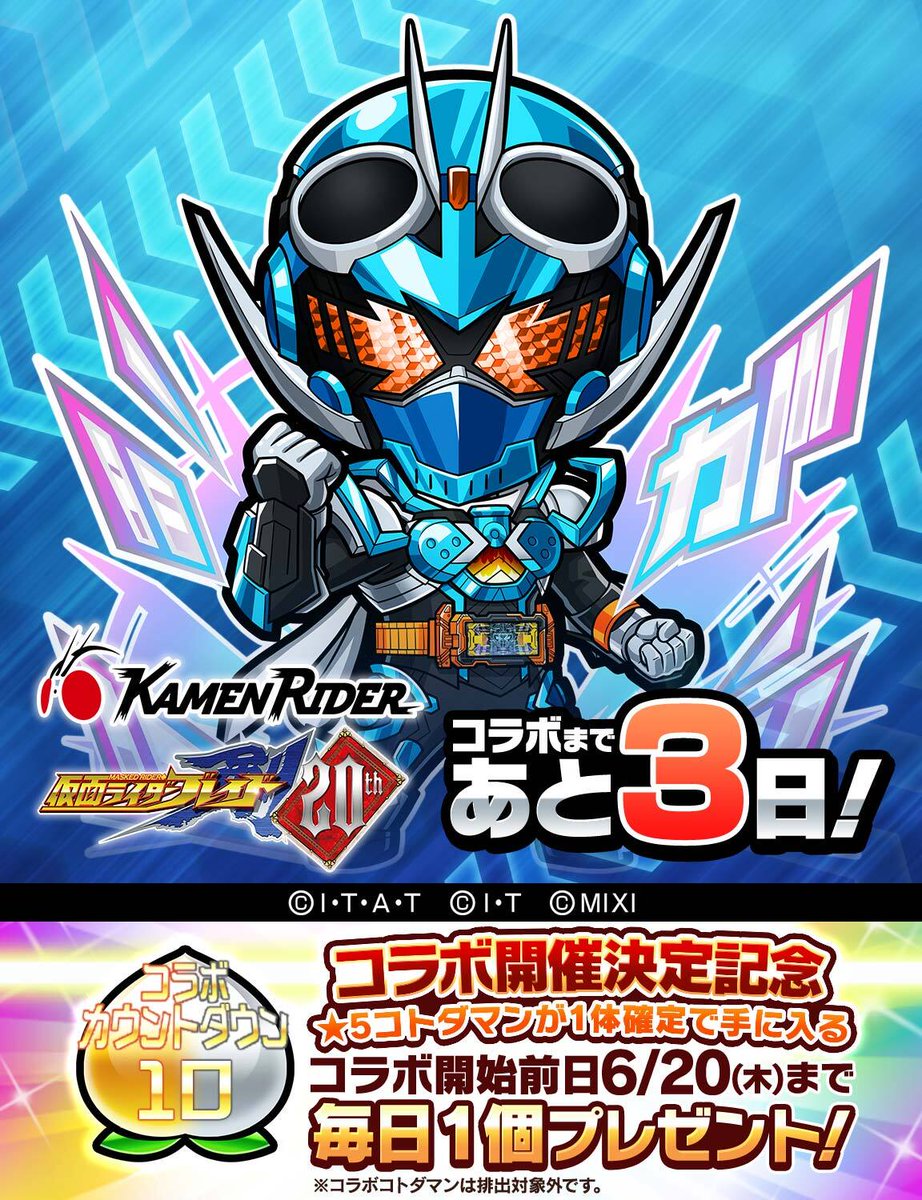 仮面ライダー×コトダマンコラボ第6弾まであと3日🎉 コラボ開催決定を