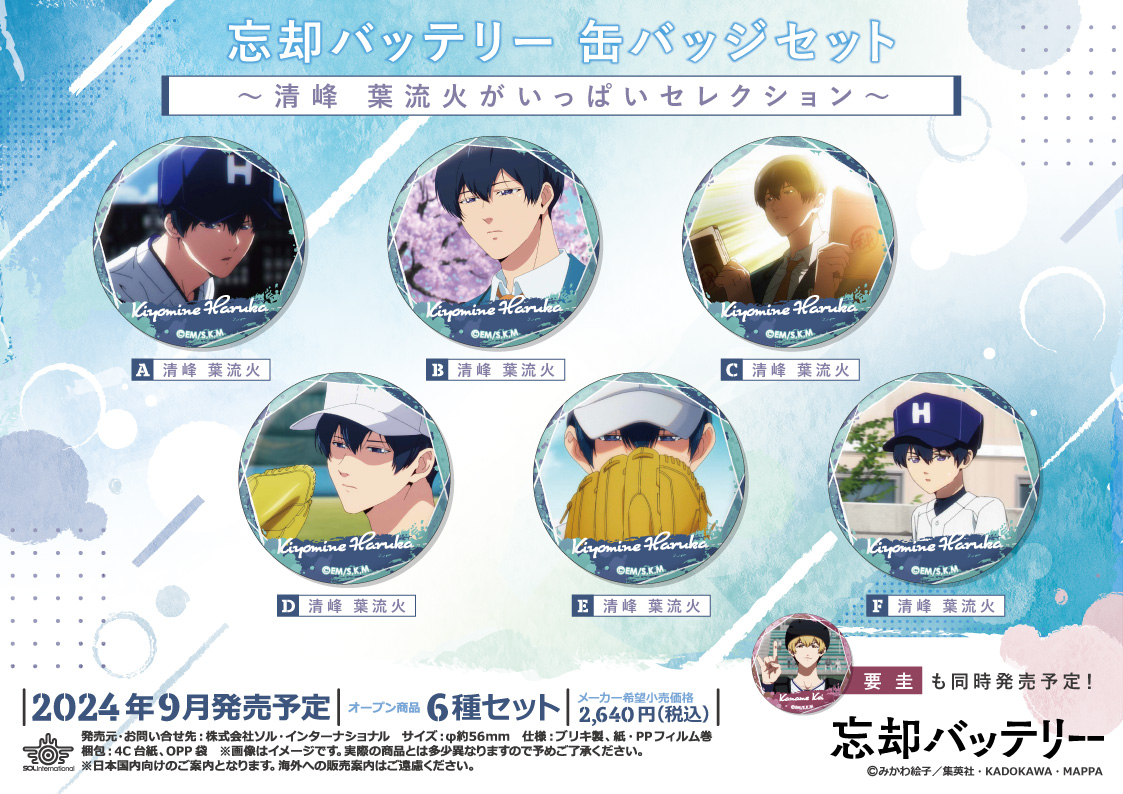 2024年9月発売予定・忘却バッテリー 缶バッジセット～〇〇がいっぱい