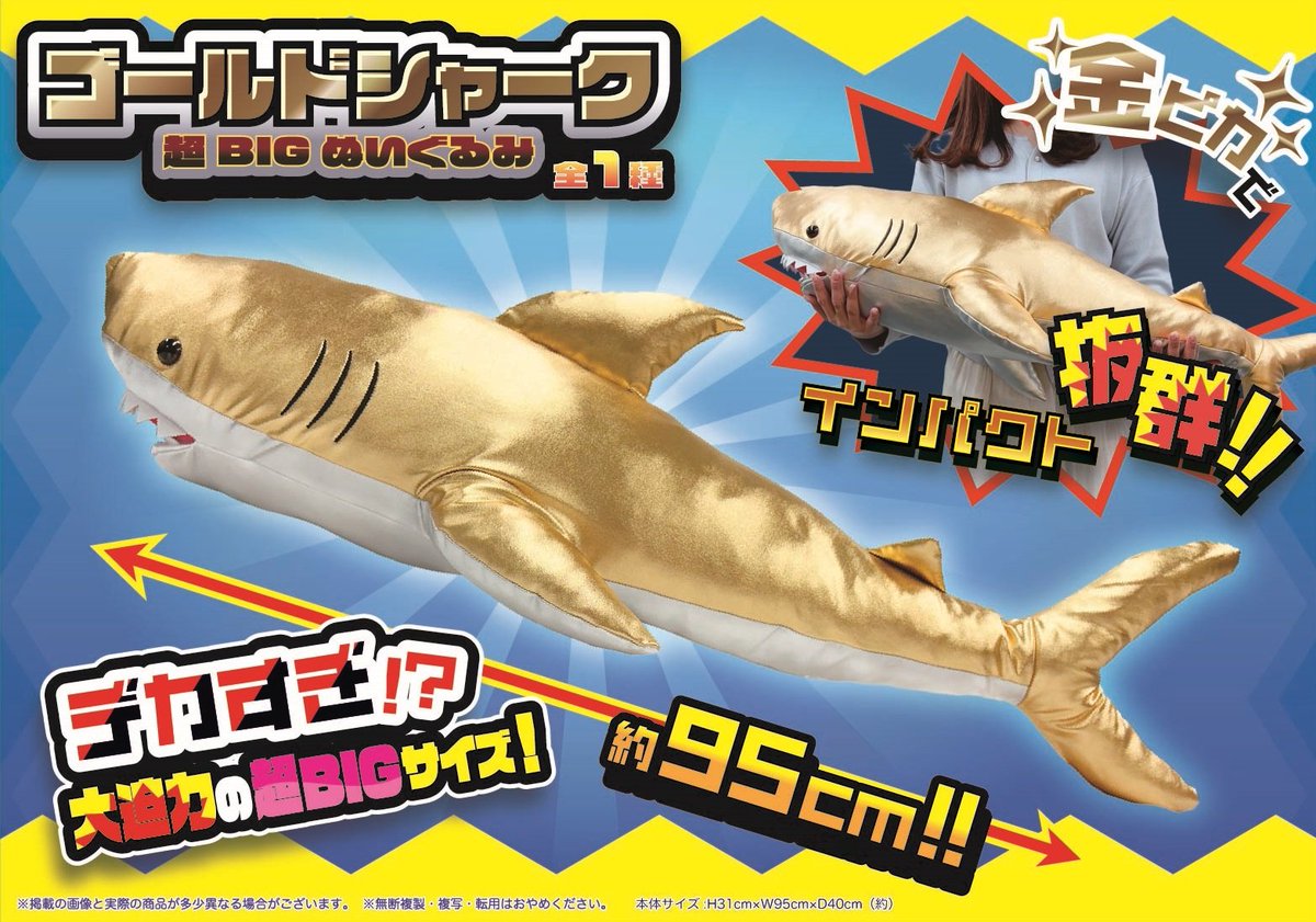 🦈6月新ぬいぐるみのご紹介🦈 『ゴールドシャーク超BIGぬいぐるみ