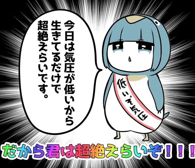 全部気圧のせい!気圧のせいにしてこ! 