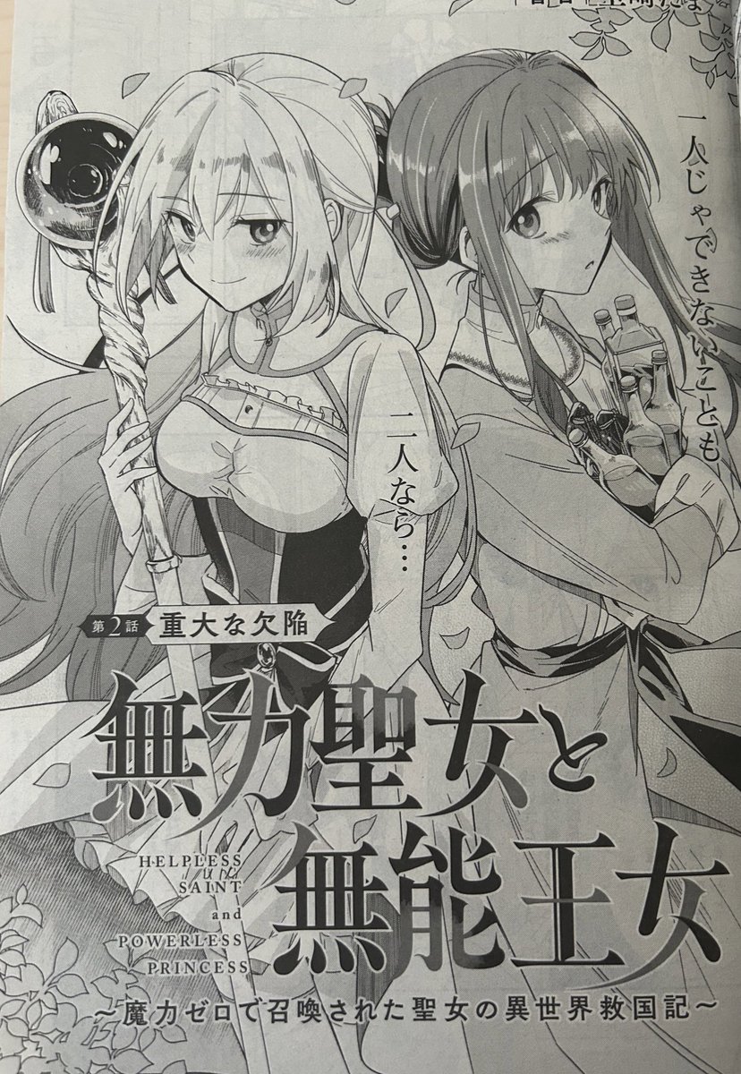 本日発売の百合姫8月号に、『無力聖女と無能王女』第二話掲載しております!
どうぞよろしくお願いします🙇‍♀️ 