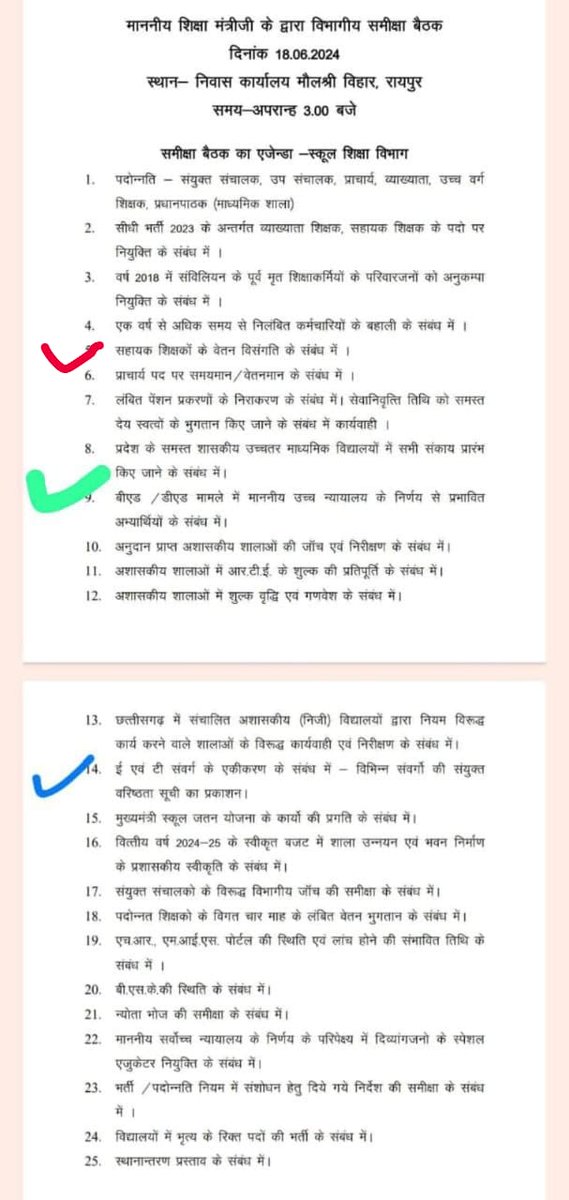 मुझे पूरा विश्वास है कि आज,समीक्षा एजेंडा बैठक में, बिंदु क्रमांक 5 सहायक शिक्षकों की वेतन विसंगति पर सकारात्मक पहल होगा, मोदी की गारंटी पूरी होगी,एवं बिंदु क्रमांक 18  लंबित वेतन( संशोधित शिक्षकों ) के संबंध में भी उचित निर्णय लिया जाएगा, <a href="/brijmohan_ag/">Brijmohan Agrawal</a> <a href="/vishnudsai/">Vishnu Deo Sai</a> <a href="/OPChoudhary/">Om Choudhary</a>