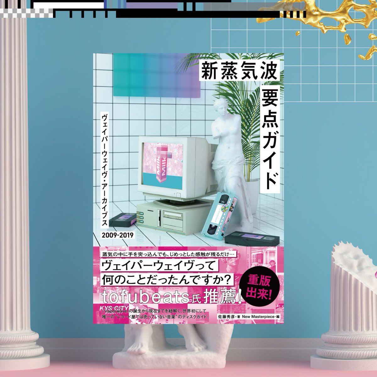 du_books's tweet image. 🐬🐬5刷重版出来🐬🐬

新蒸気波要点ガイド
ヴェイパーウェイヴ・アーカイブス
2009-2019

佐藤秀彦・著
New Masterpiece・編
Andreas Gaschka・装画

19年の初版刊行より4年以上経ちますが、読者のみなさまのおかげでこのたび5刷重版出来となりました。ありがとうございます🌴
diskunion.net/dubooks/ct/det…