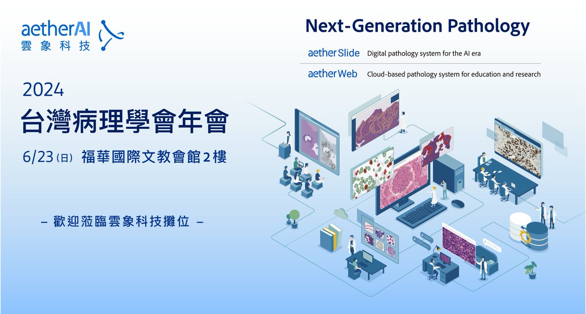 aetherAI_tw's tweet image. 🌟2024年台灣病理學會年會 🌟

📅 日期：6月23日 
🕰 時間：上午8:30
 📍 地點：台北福華國際文教會館 卓越堂 前瞻廳
雲象科技展示最新數位病理技術
歡迎蒞臨！ 
🌐 #數位病理 #AI醫療 #雲象科技 #aetherAI