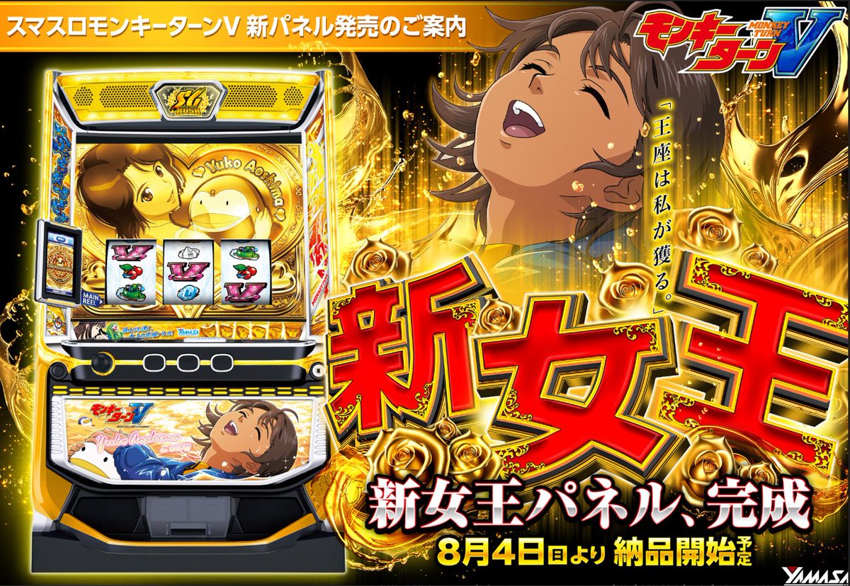 Amazon.co.jp: 懸賞ヤマサ モンキーターンV 新女王パネルver