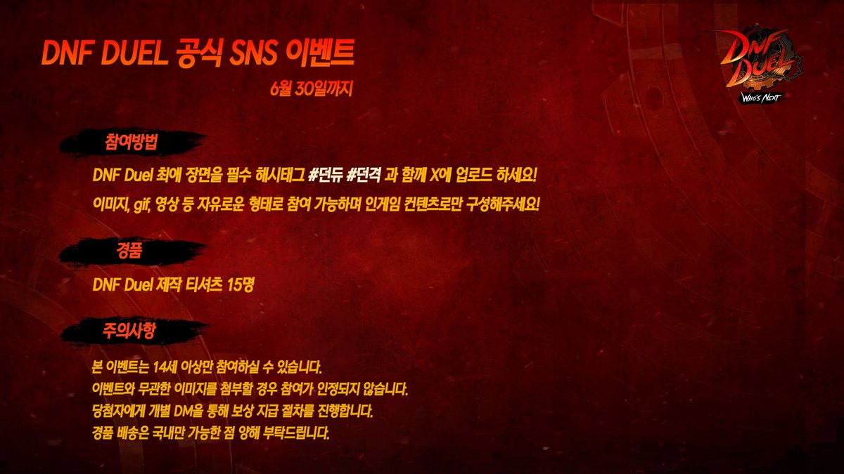 [SNS 이벤트]
DNF Duel의 최애 장면 업로드하고 티셔츠 받으세요!

📢기간
6/18(화)~6/30(일)

📢참여 방법
① DNF Duel 내 최애 장면 캡처한다!
② 해시태그 #던듀 #던격 과 함께 X에 업로드 한다!
③ 개인 DM을 기다린다!