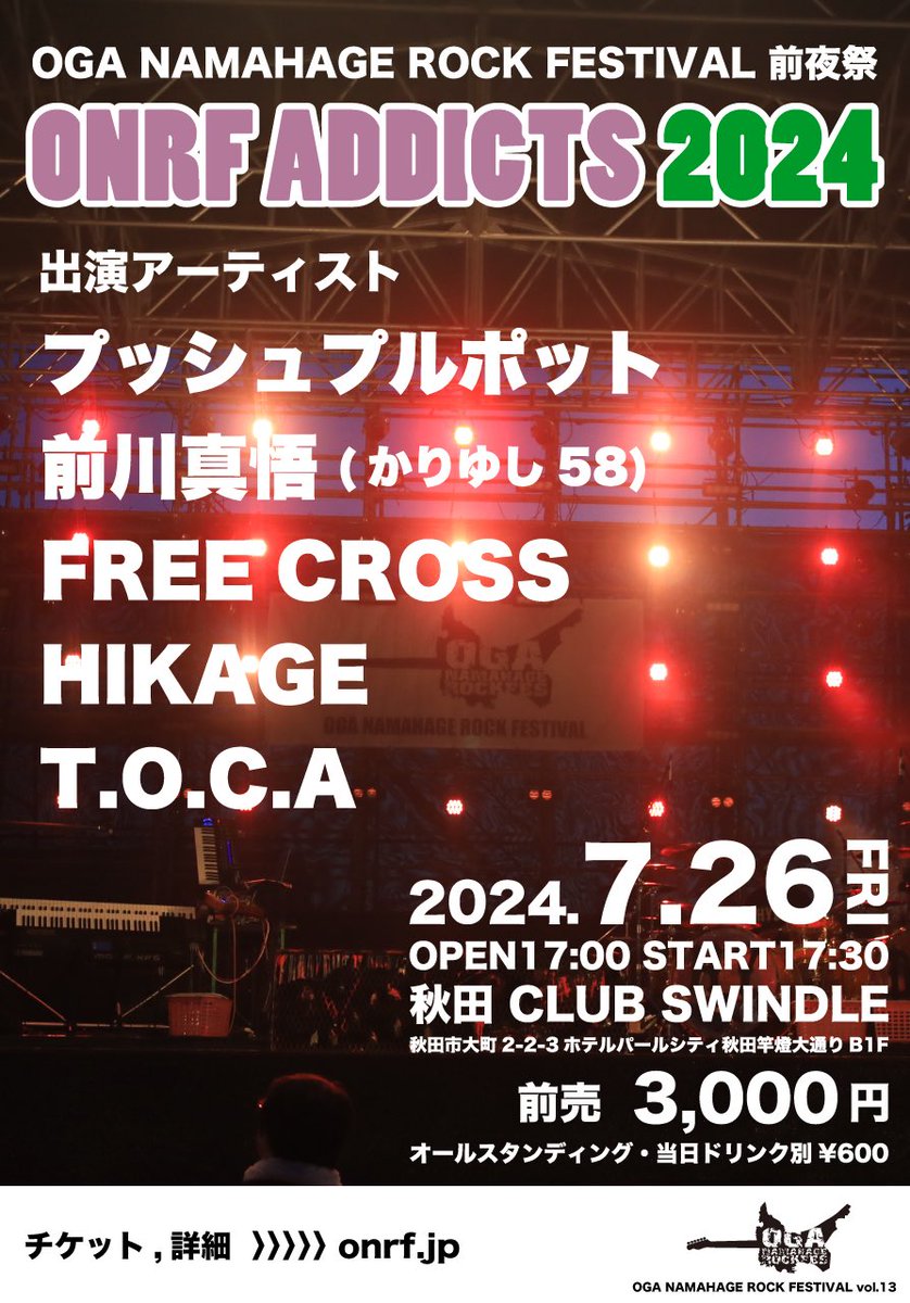 onrf_addicts's tweet image. ONRFvol.13の狼煙を上げろ🔥🔥🔥
今年も男鹿フェス前夜祭「ONRF ADDICTS」開催します🎸
金曜夜からライブハウスで全開で盛り上がりましょう！！
チケットは6月19日(水)12:00発売開始🎫
よろしくお願いします👹👹👹
詳細は→onrf.jp/addicts

＃ONRFADDICTS2024
＃ONRF13