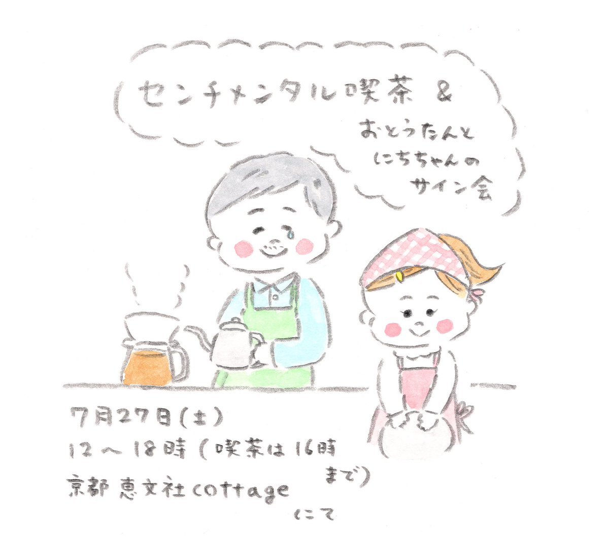 『センチメンタル喫茶&親子サイン会』を開催します◎
●2024年7月27日(土)
12時~18時(喫茶は16時まで)
恵文社一乗寺店 コテージ
第2の故郷である京都で、1日限定の「センチメンタルおとうたん」刊行記念スペシャルイベントです。
https://t.co/nr5RIBxLaQ