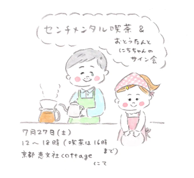 『センチメンタル喫茶&親子サイン会』を開催します◎

●2024年7月27日(土)
12時～18時(喫茶は16時まで)
恵文社一乗寺店 コテージ

第2の故郷である京都で、1日限定の「センチメンタルおとうたん」刊行記念スペシャルイベントです。
https://t.co/nr5RIBxLaQ 