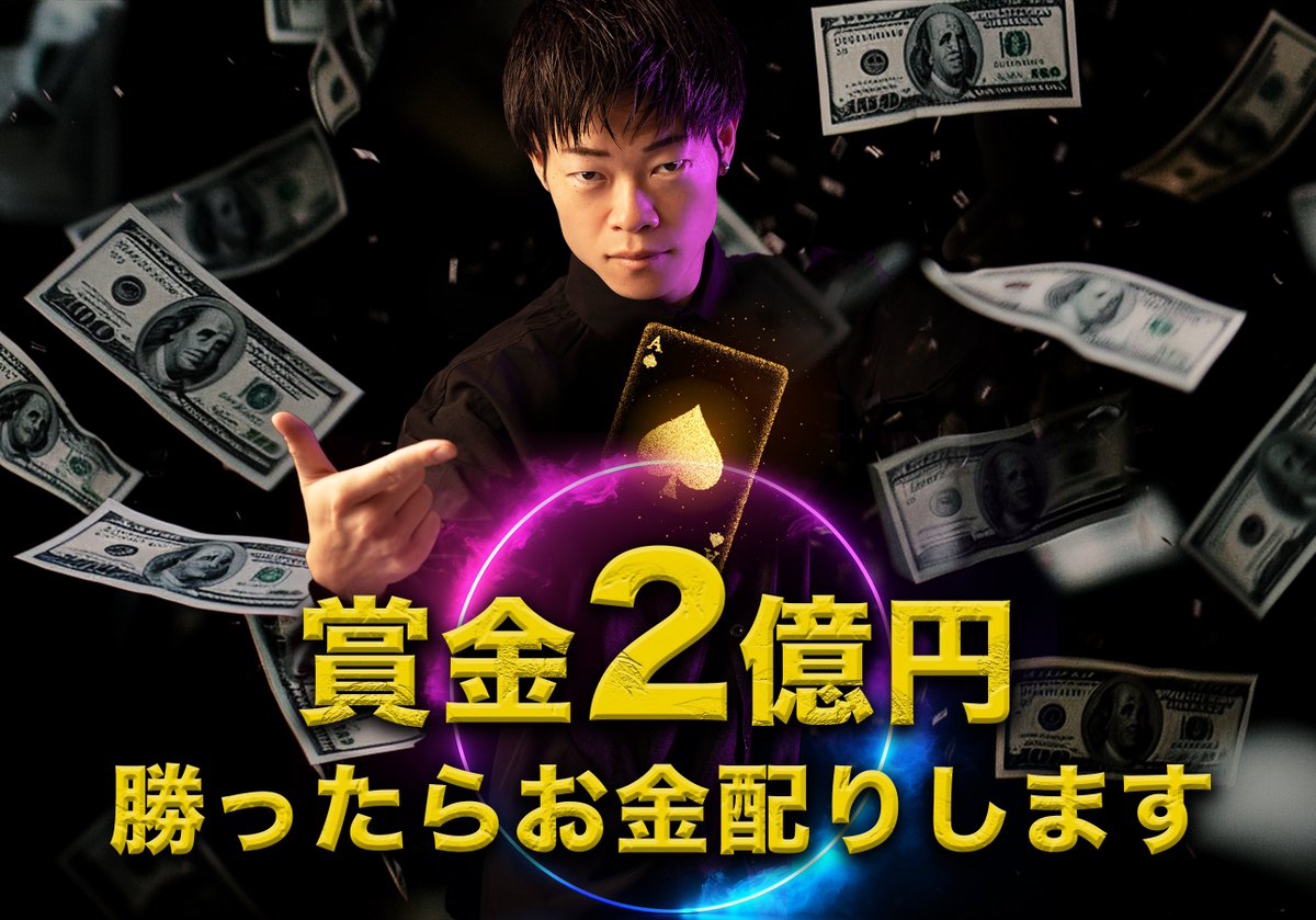 sekaidaniel's tweet image. 【ポーカー世界大会の賞金最大2億円を分配します】

いいねだけで応募完了で「1人最大200万円」がもらえるX企画です。

さて、今回もやります！

ワタクシ世界のダニエルは現在開催中の世界最大ポーカーイベント「WSOP」に参戦します。…