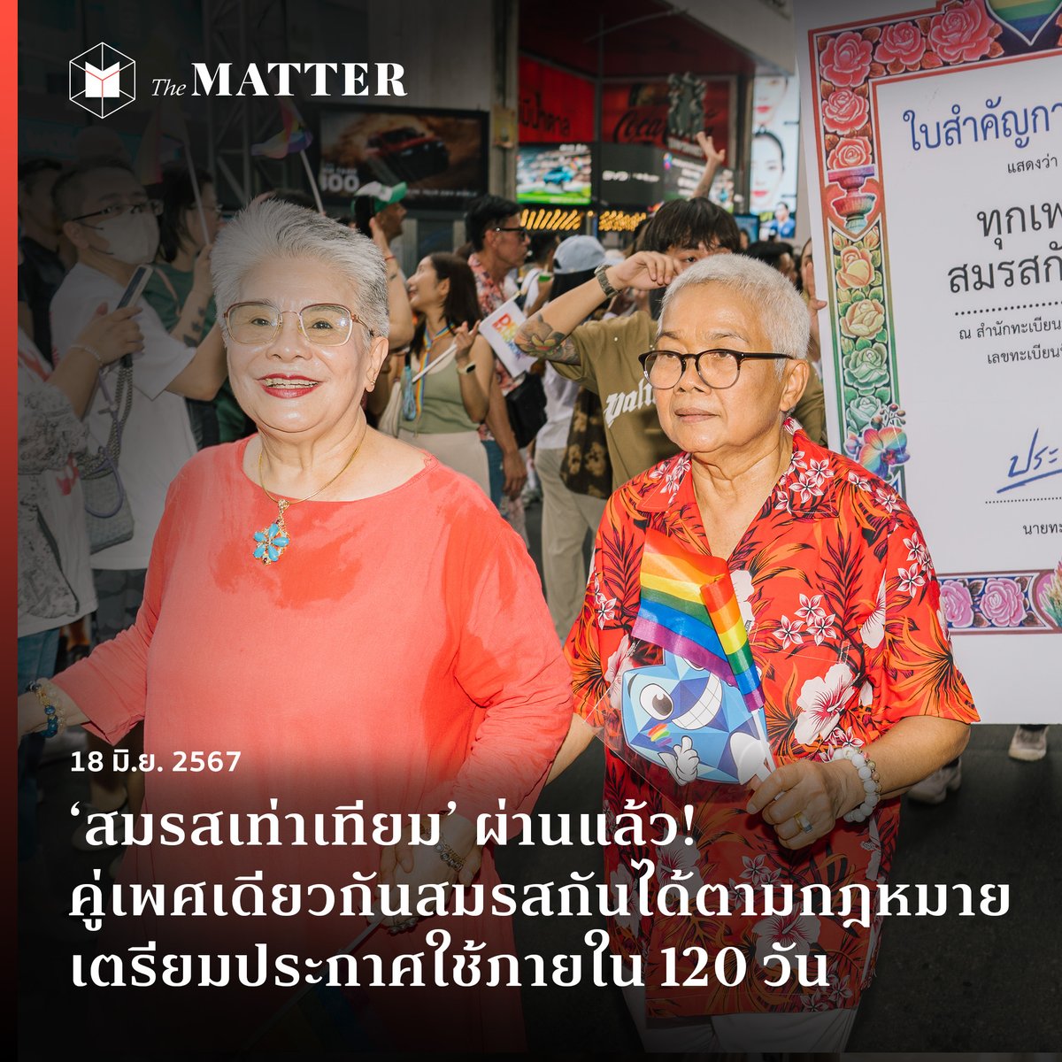 'สมรสเท่าเทียม' ผ่านแล้ว!

หลังการเดินทางอย่างยาวนาน ตอนนี้ประเทศไทยมี #สมรสเท่าเทียม เป็นประเทศแรกในเอเชียตะวันออกเฉียงใต้ และประเทศที่ 3 ในเอเชีย ที่รับรองการแต่งงานของคู่รักเพศเดียวกันให้ถูกต้องตามกฎหมายแล้ว!!