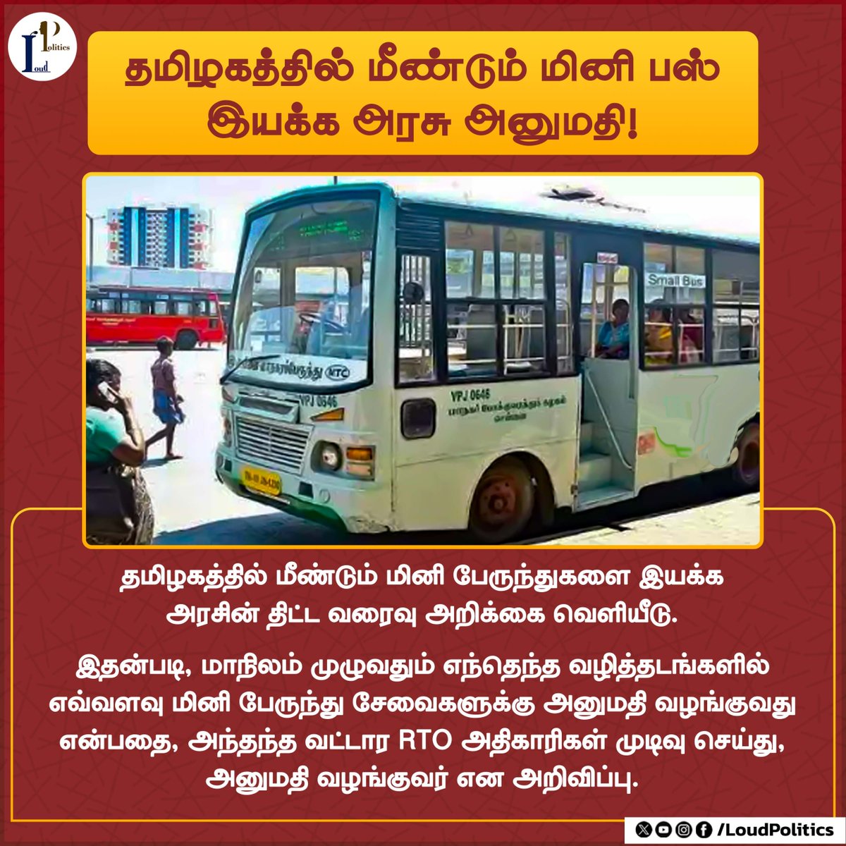 loudpolitics_lp's tweet image. தமிழகத்தில் மீண்டும் மினி பஸ் இயக்க அரசு அனுமதி!  

 #tamilnadu #tngovt #smallbus #MKStalin #Minibus #மினிபஸ் #loudpolitics