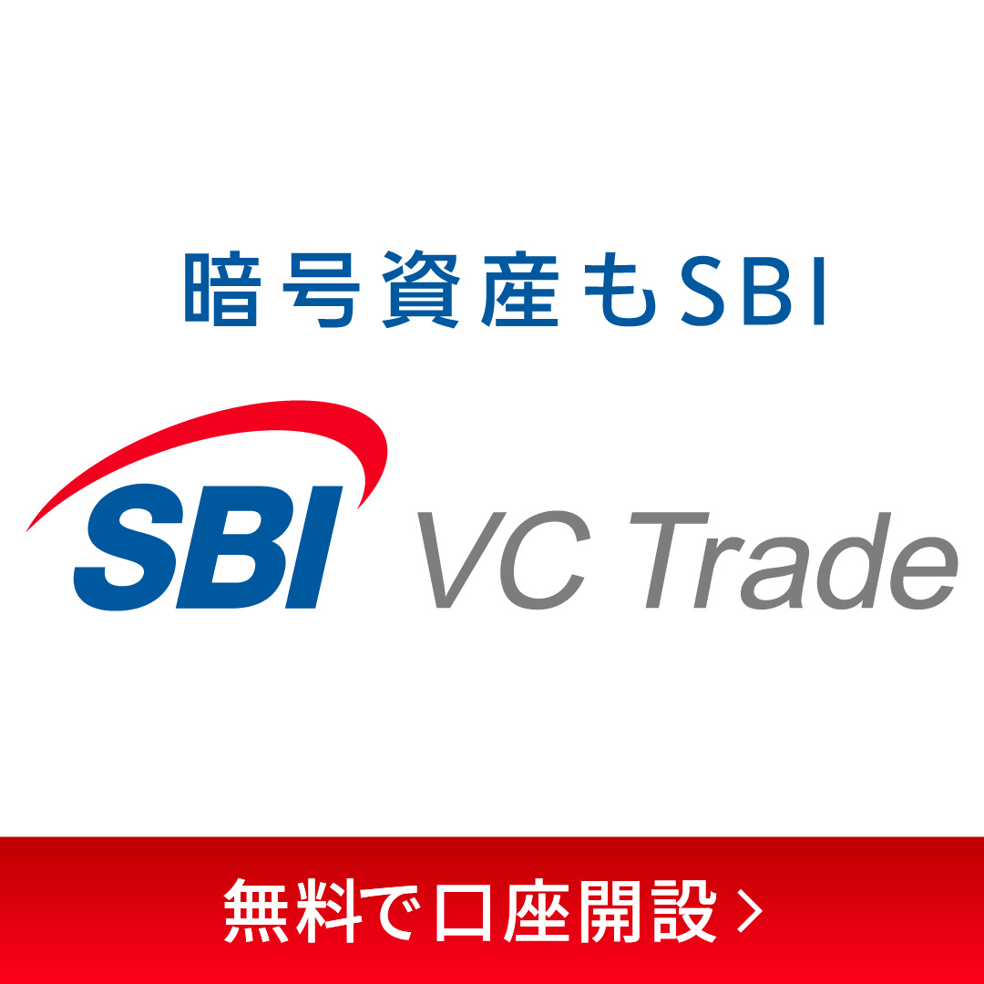 暗号資産取引なら SBI VCトレード 📣 ＼ SBI VCトレードなら... ・安心のSBIグループが運営 ・簡単3ステップで口座開設  ・積立なら500円から購入可能 今すぐ暗号資産取引を始めるなら まずはSBIで口座開設！