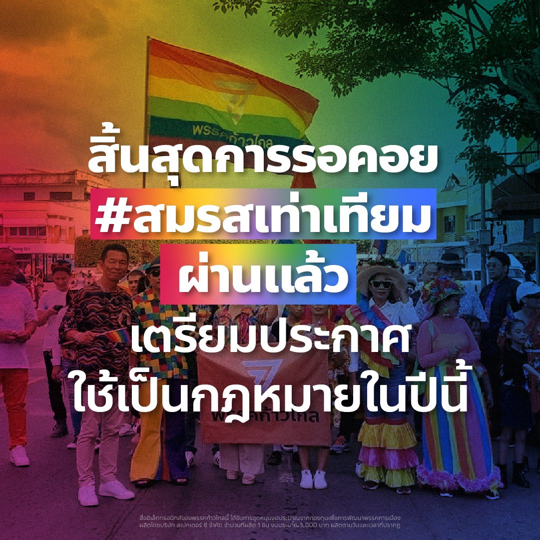 MFPThai's tweet image. สิ้นสุดการรอคอย #สมรสเท่าเทียม ผ่านแล้ว เตรียมประกาศใช้เป็นกฎหมายในปีนี้ 

18 มิถุนายน 2563 ธัญวัจน์ กมลวงศ์วัฒน์ สส.บัญชีรายชื่อก้าวไกล ยื่นร่างสมรสเท่าเทียมเข้าสภาฯ 
18 มิถุนายน 2567 สมรสเท่าเทียมผ่านการพิจารณาวาระ 2-3 ในชั้น สว. 

ตลอดการเดินทาง 4 ปี…
