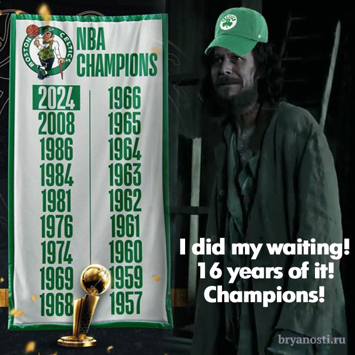 #Бостон'ский «Селтикс» <a href="/celtics/">Boston Celtics</a> оформил 18-й титул, победив в 5-м матче«Даллас» – 106:88, 4-1. По числу трофеев «Селтикс» обошли «Лейкерс».
bryanosti.ru/content/boston…
#баскетбол #НБА