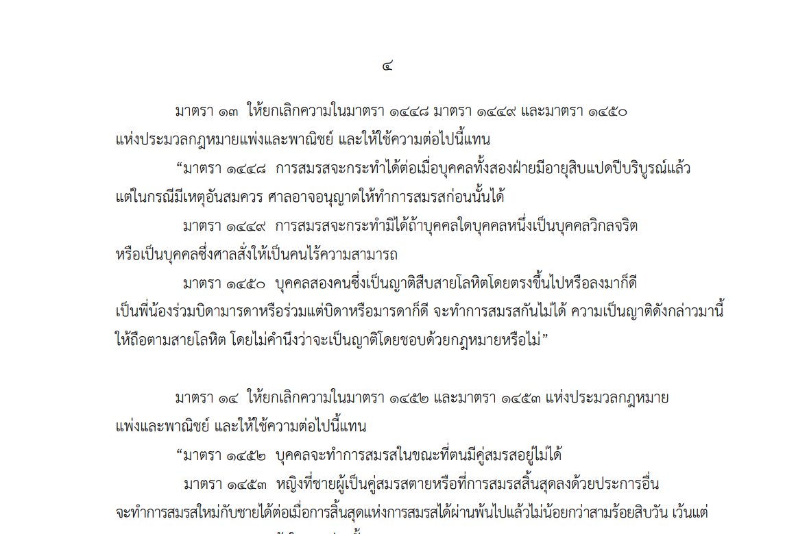 ผ่านแล้ว! สว. ชุดพิเศษเห็นชอบร่างกฎหมาย #สมรสเท่าเทียม ในวาระสาม เตรียมขึ้นทูลเกล้าฯ ประกาศใช้

✅ บุคคล-บุคคล สมรสกันได้
✅ เปลี่ยนอายุขั้นต่ำจดทะเบียนสมรสได้ จาก 17 เป็น 18 ปี
🏳️‍🌈 มีผลใช้บังคับ 120 วันหลังประกาศในราชกิจจานุเบกษา

เห็นด้วย 130 ไม่เห็นด้วย 4 งดออกเสียง 18