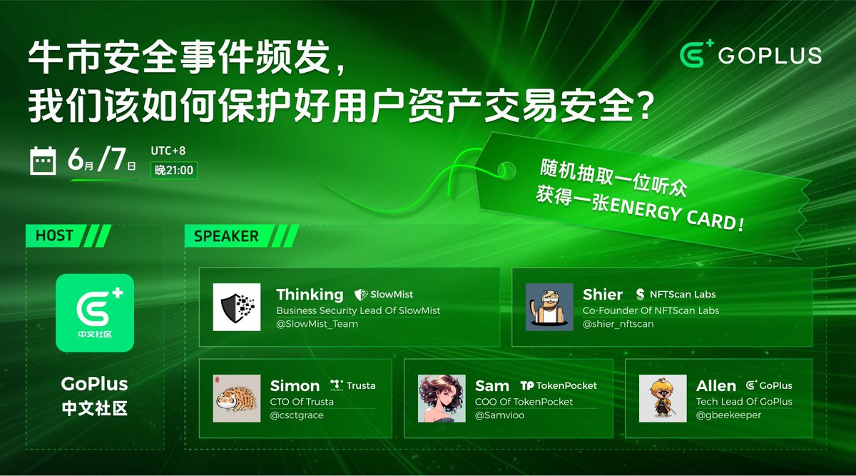 🎁来了🎁转发本推特即可参与抽取 #GoPlus能量卡 * 1 张，结果将在6月23日20:00公布！

面对“把助记词贴到公司饮水机上”用户，该如何保护资产交易安全？