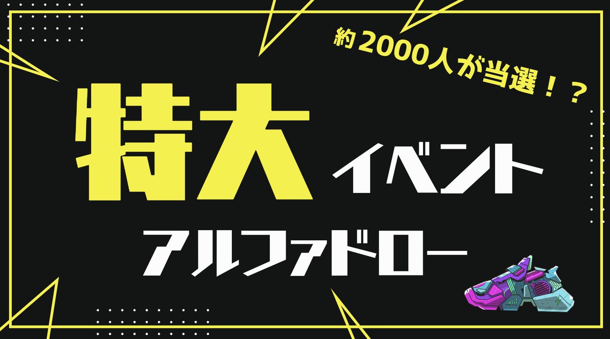 kagi_bcg's tweet photo. 【超重要イベント】アルファドロー開始！！

STEPN GOのNFTが当たる大抽選会。
それがいよいよ明日、6/19よりスタート！

#STEPN #STEPNGO

乗り遅れて後悔したくない人のために、情報をまとめました！！

.

.

⭐️ 概要
アルファドローは1ヶ月にわたり開催される大型イベント。
なんと合計約「6000足」ものスニーカーNFT(シューボックス)が配られます。

抽選は毎日開催され、GMTを「4年ロック」することによって参加できます。

当選者はSTEPN GOを楽しむためのスターターキットである「３足のスニーカー」を手にいれることができ、アルファテストに参加することができます。

.

.

⭐️ アルファドローの流れ
期間中は毎日「アルファドローラウンド」と「エクストララウンド」が開催されます。
それぞれ毎日3セットずつ開催されます。

.

.

アルファドローは1セットあたり12ラウンドの抽選があるのに対し、エクストララウンドは1セットあたり1ラウンドのみです。

.

.

5GMTをロックすることでアルファドローとエクストララウンドのチケットを1枚ずつ受け取ることができます。
アルファドロー1ラウンドにつき最大10枚チケットを入手可能。
(1日1800GMTまでロック可能)

⭐️ チケットスクラッチについて
ラウンド終了後、ユーザーはチケットをスクラッチできるようになります。
スクラッチにより手に入る可能性のある報酬は下記👇

・アンコモンステッカーセット
・レアステッカーセット
・エピックステッカーセット
・スニーカーNFT 3つ

⭐️ 注意点
アルファドローで手に入るスニーカーNFTはソウルバウンド(譲渡不可)です。
直接取引できないですが、GGTなどを獲得するのに利用することはできます。

ゲームを実際にプレイする人のみが意味があるNFTってことですね。

それに加え、当選したNFTはアルファテスト終了後引き継げるかは運営も検討中の段階です。
とはいえ、運営が当選者を無碍に扱うことはないんじゃないかなーと僕は思ってます。

ここはご自分で判断いただくようお願いします！

⭐️ アルファドローの参加方法
アルファドローはGooglePlayストアから入手できるアプリ内から参加可能。
(iPhoneユーザーは現在参加不可、App Storeの承認が終わるまで待つ必要あり)

参加には「ポリゴンチェーン」のGMT(pGMT)が必要です。
旧STEPNのSolanaチェーンじゃないので注意！

ガスヒーローと同じポリゴンチェーンであるため、「ガスヒーロー GMT 入手」とかで検索すればpGMTの入手方法はわかると思います👍

個人的には、Bitgetという取引所でpGMTを手に入れるのがおすすめ👍

⭐️ 最後に
こうやって整理してみると、かなりのドデカイベントですね！
複雑な内容なので、記載内容に間違い等あればスレッド等で修正点を追記させていただきます！ご確認ください。

アルファテストで早期参入できるのはかなりの優位性になる可能性があるので、僕はがっつりと参加したいと思います😆
1セットは絶対に当てたい…！！！

このアカウントでは、アルファドロー以外にもSTEPN GOの重要情報からちょっとしたコラムまでまとめていきたいと思います〜！！
「わかりやすい！」と思ったら応援のいいねリポストをよろしくお願いします👍✨

ところで、みなさんは何GMT投入する…？