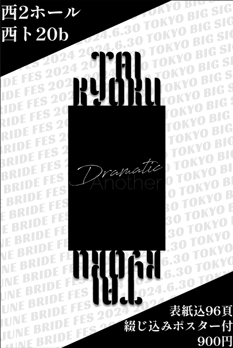 dramaticanother's tweet photo. 【お品書き】
遅ればせながら価格が決定いたしました！
表紙込み96ページ/900円　となります。
綴じ込みカラーポスター(and様)付きとなっております。皆様の手に届きますように！ https://t.co/AQdoMcu6sB