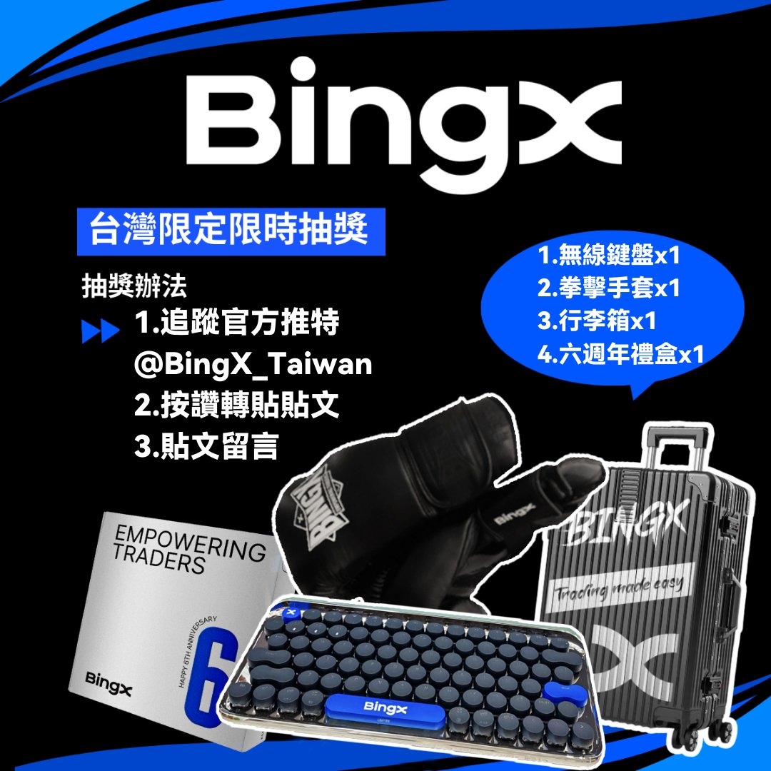 😆#BingX 歐麥尬台灣地區限定！Twitter周邊活動送禮不手軟！
活動獎品：無線鍵盤x1，拳擊手套x1，行李箱x1，六週年禮盒x1，抽瘋了！
以下為活動規則：
1.追蹤官方推特 @BingX_taiwan 
2.按讚+轉發此篇貼文 
3.並留言 @一位朋友 + BingX UID + 最看好哪一個 #Memecoin 
(範例： @BingX_Taiwan + 1234123