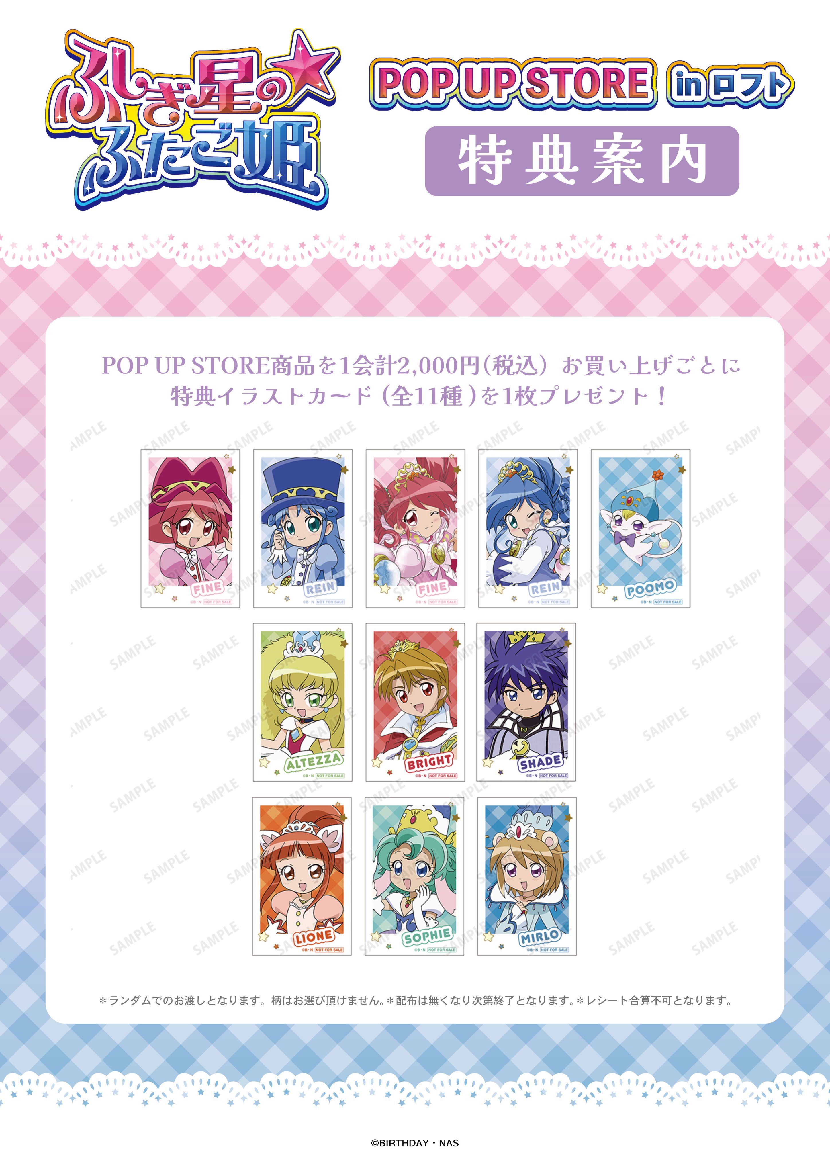 TVアニメ『ふしぎ星の☆ふたご姫』POP UP STORE in ロフト | AMNIBUS
