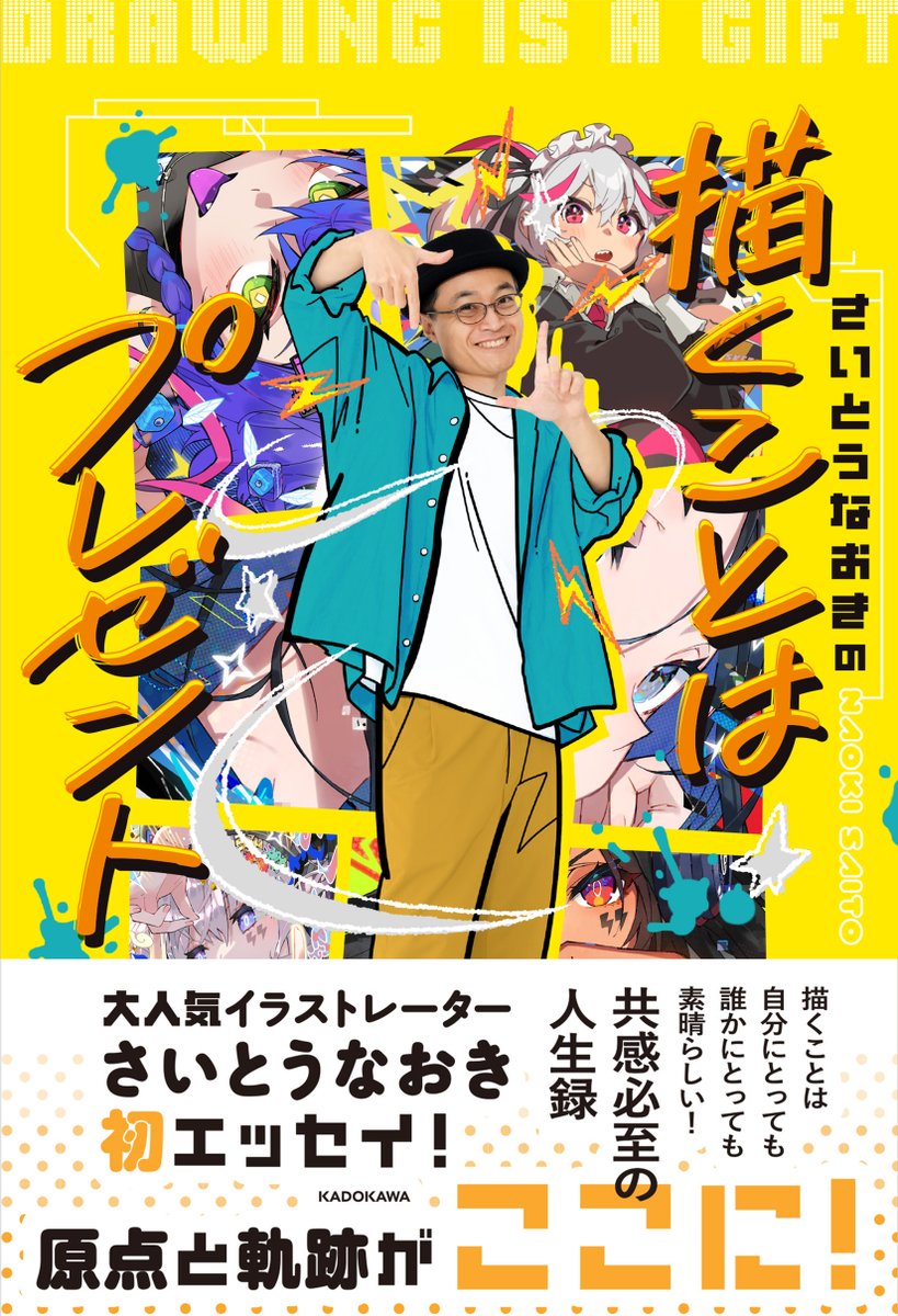お知らせ】 さいとうなおきの 描くことはプレゼント🖋 発売しました