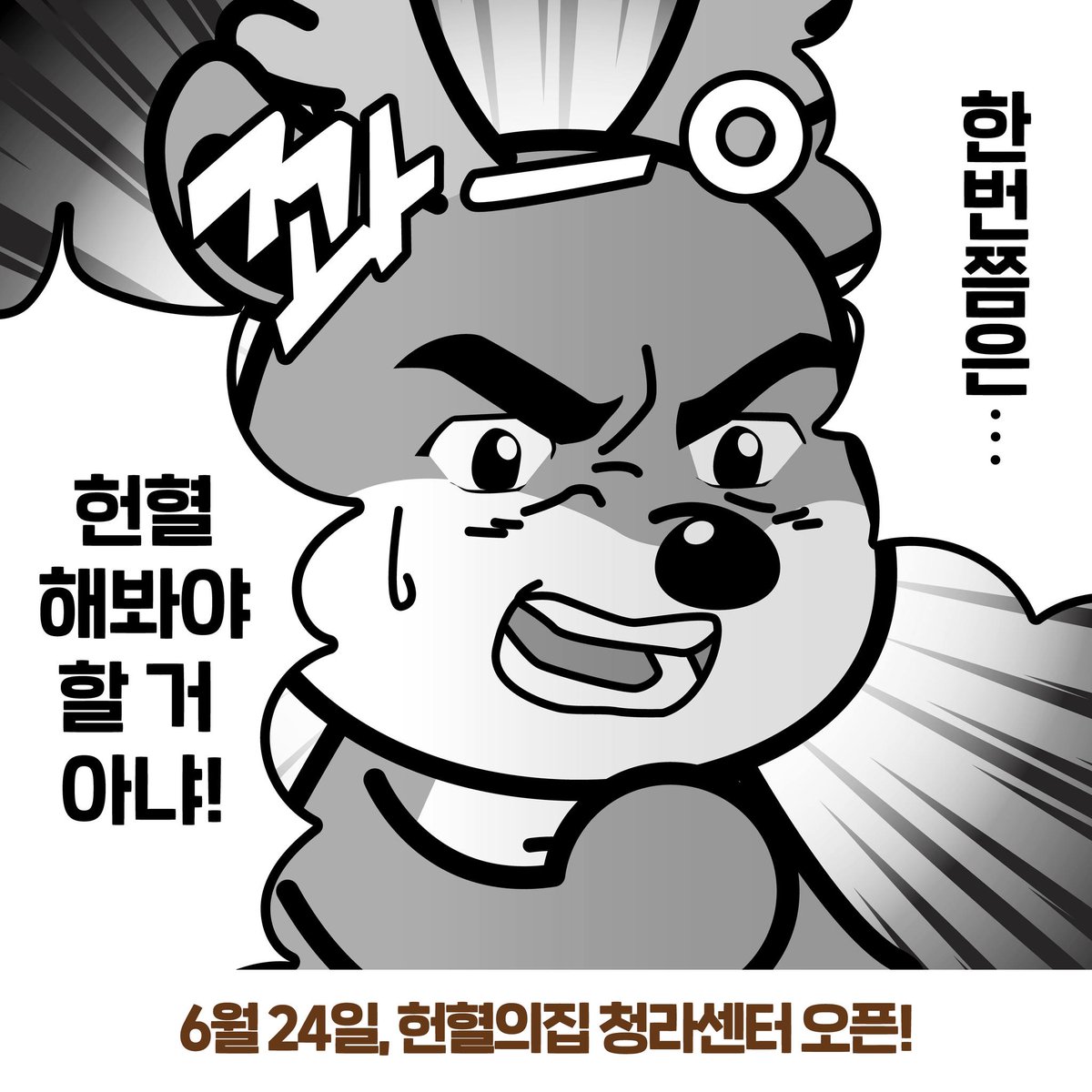 2024년 6월 24일
📢#헌혈의집 청라센터 오픈! 

✅ 평일(월~금) 10:00~19:00 
✅ 인천 서구 청라커낼로 277 
      대한적십자사 서북봉사관 1층
✅ 1600-3705

👇 오픈 이벤트는? 👇
영화상품권 1+1, 예약헌혈시 베라싱글콘 등!