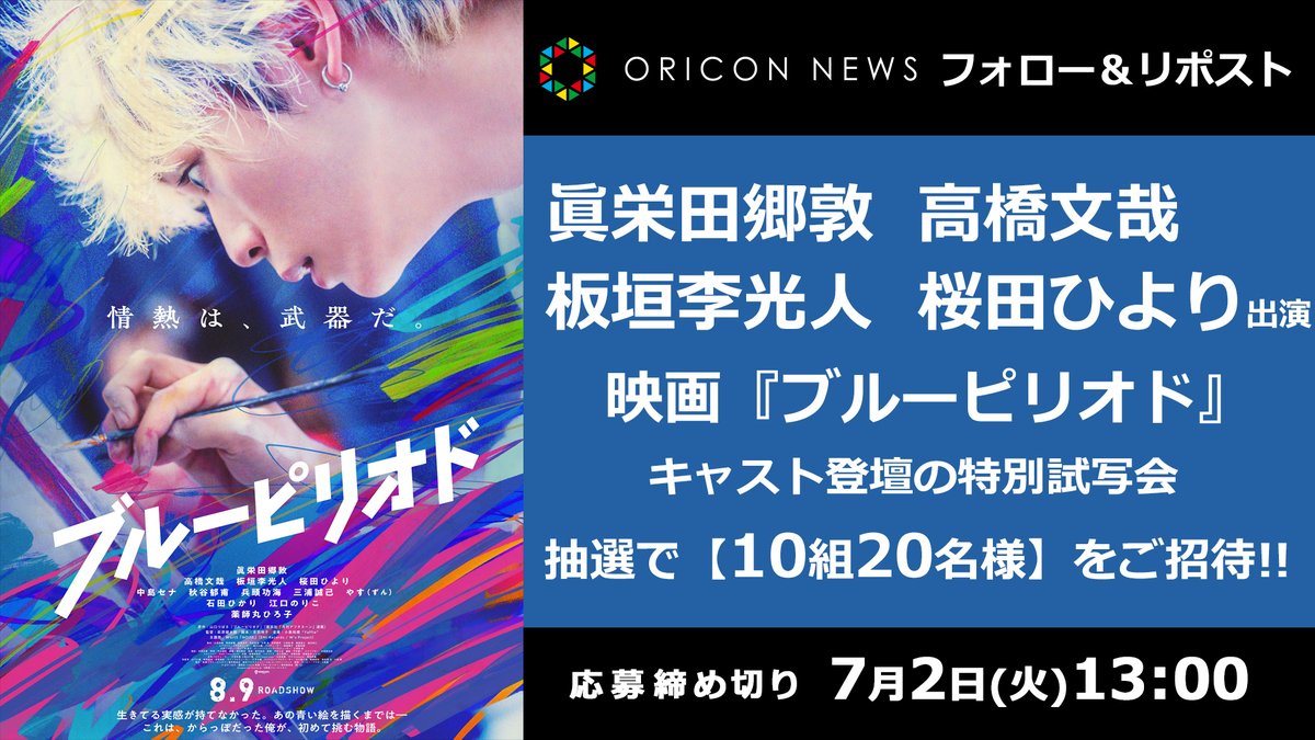 oricon's tweet photo. 🎁 #オリコンプレゼント

🎥眞栄田郷敦、高橋文哉、板垣李光人、桜田ひよりらキャスト登壇❗映画『ブルーピリオド』
特別試写会に【10組20名様】をご招待✨

⏰7/2(火)13時迄
1⃣@oriconをフォロー
2⃣投稿をリポスト
💌DMで当選通知
https://t.co/hwygyxCoJl

#映画ブルーピリオド @blueperiodmovie https://t.co/3HojMo7AmW