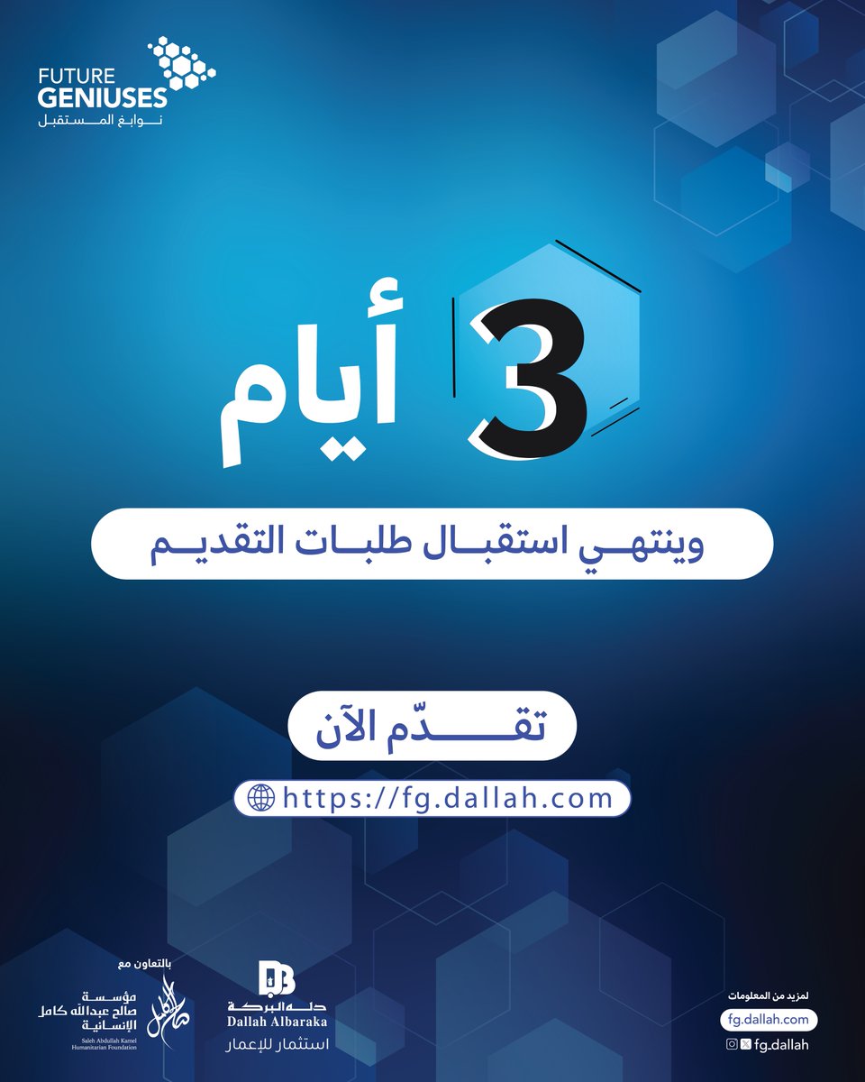 3 أيام تفصلنا عن نهاية استقبال طلبات التقديم على برنامج #نوابغ_المستقبل.